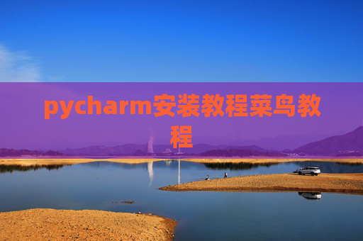 pycharm安装教程菜鸟教程