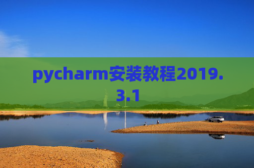 pycharm安装教程2019.3.1